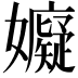 𭒳