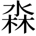 𭪳