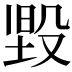 𭮳