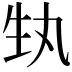 𭺳