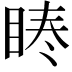 𭾳