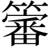 𮆳