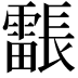𮦳