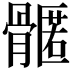 𮪳