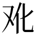 𰆳