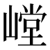 𰎳