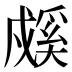 𰒳