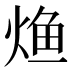 𰞳
