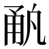 𰢳