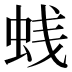 𰲳