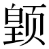 𱂳