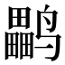 𱊳