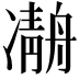 𠘒
