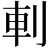 𠜒