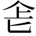 𠤒