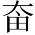 𡘒