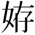𡜒