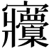𡬒