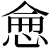 𢜒