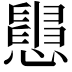 𢤒