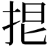 𢬒