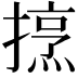 𢴒