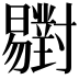 𣌒