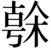 𣘒