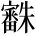 𣠒