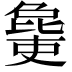 𣬒