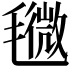 𣰒