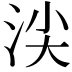 𣴒