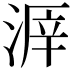 𣸒