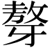 𤘒