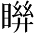 𥈒