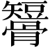 𥐒