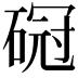𥔒