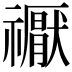 𥜒
