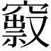 𥨒