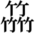 𥴒