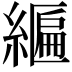 𦄒