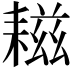 𦔒
