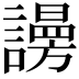 𧬒