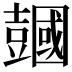 𧰒
