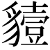 𧴒