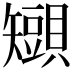 𧸒