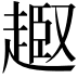 𧼒