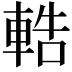 𨌒