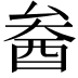 𨠒