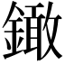 𨬒